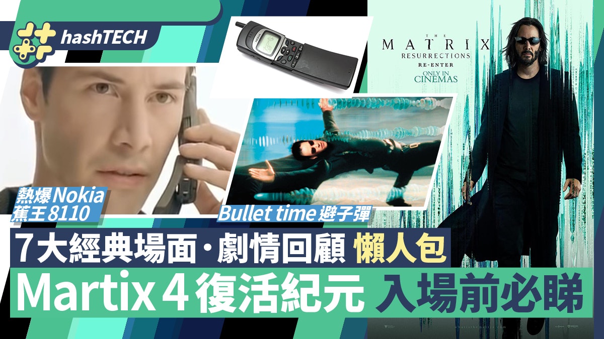 Martix 4懶人包|22世紀殺人網絡:復活紀元 入場前必睇劇情回顧 Martix 4懶人包|22世紀殺人網絡:復活紀元 入場前必睇劇情回顧