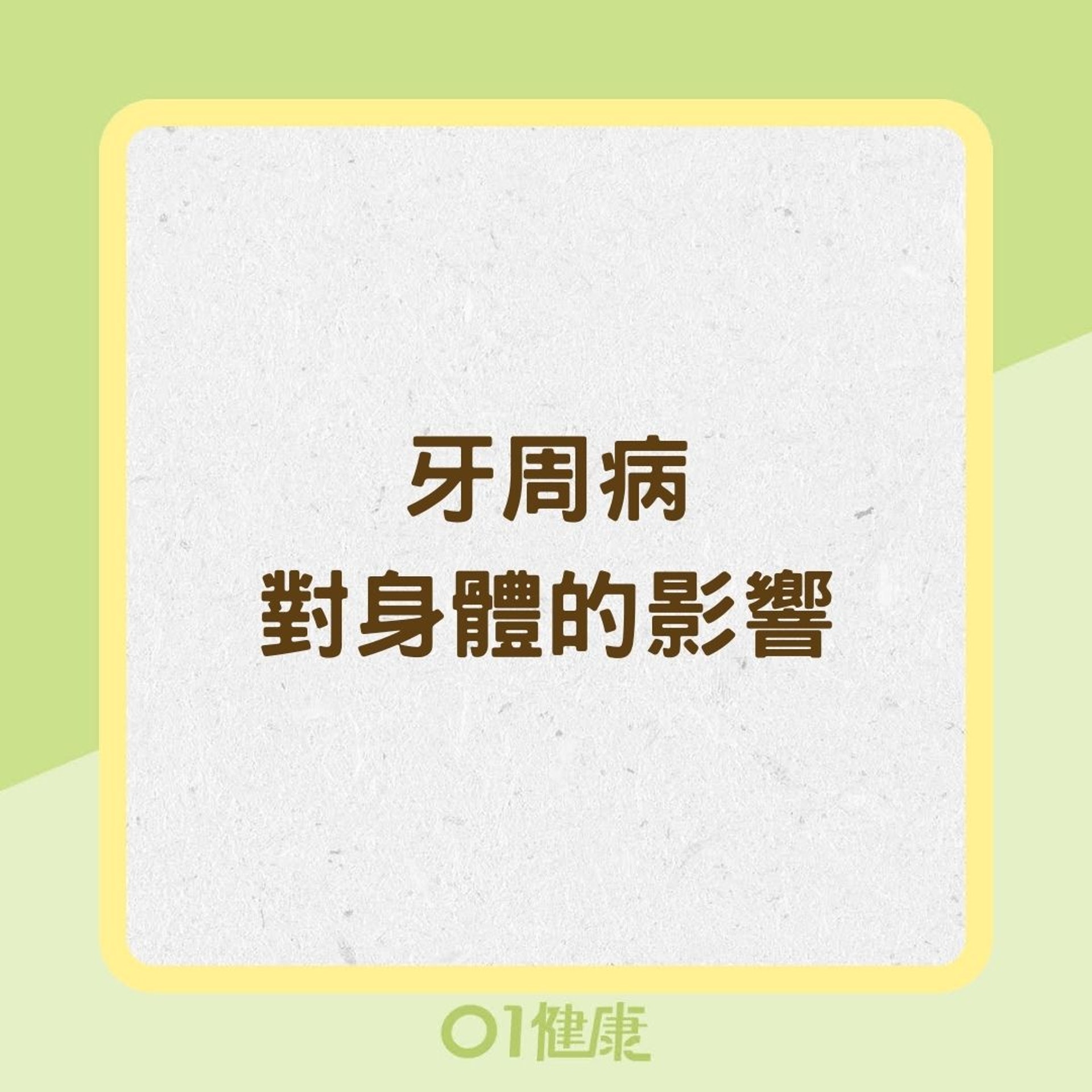 牙周病對身體的影響(01製圖) 牙周病對身體的影響(01製圖)