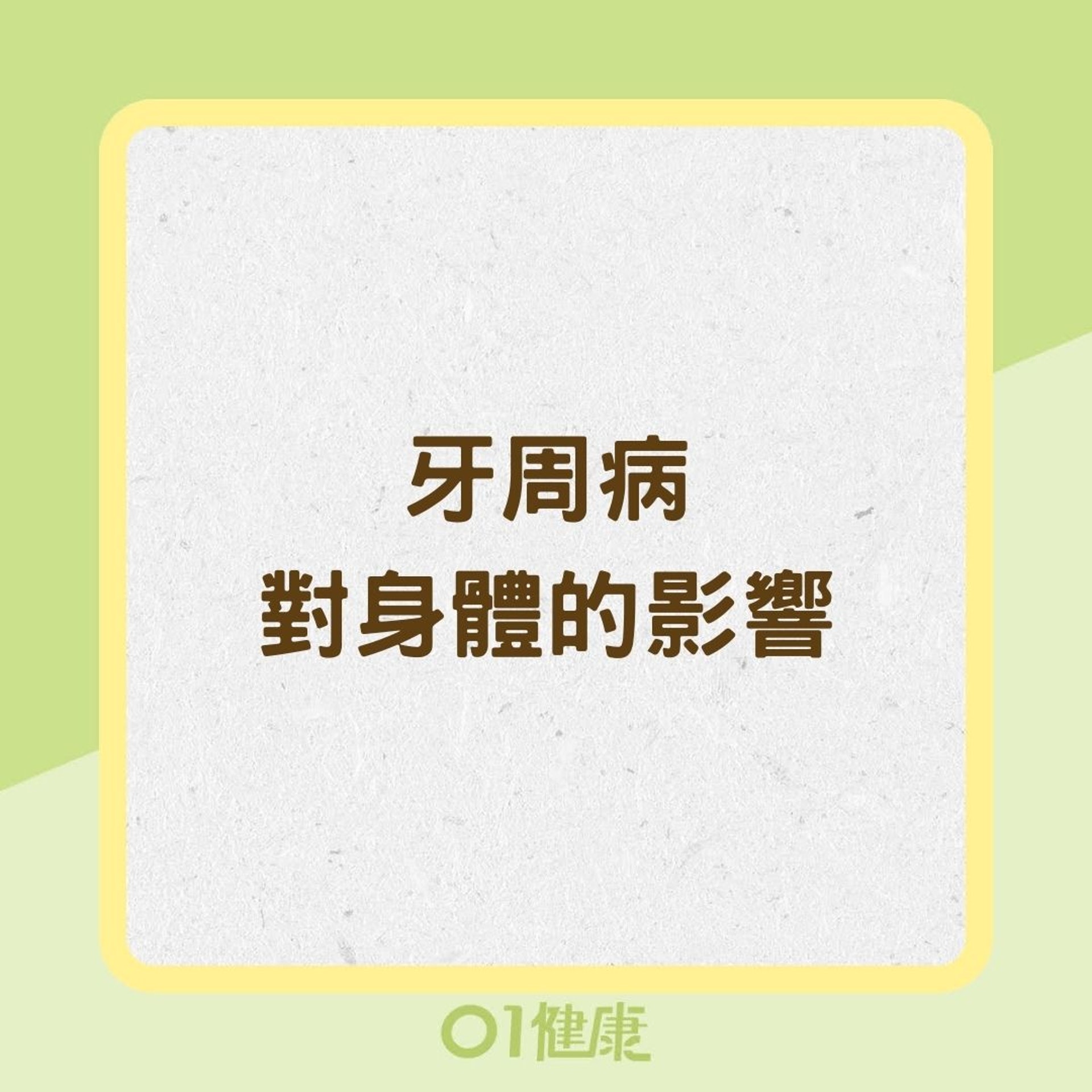 牙周病對身體的影響（01製圖）