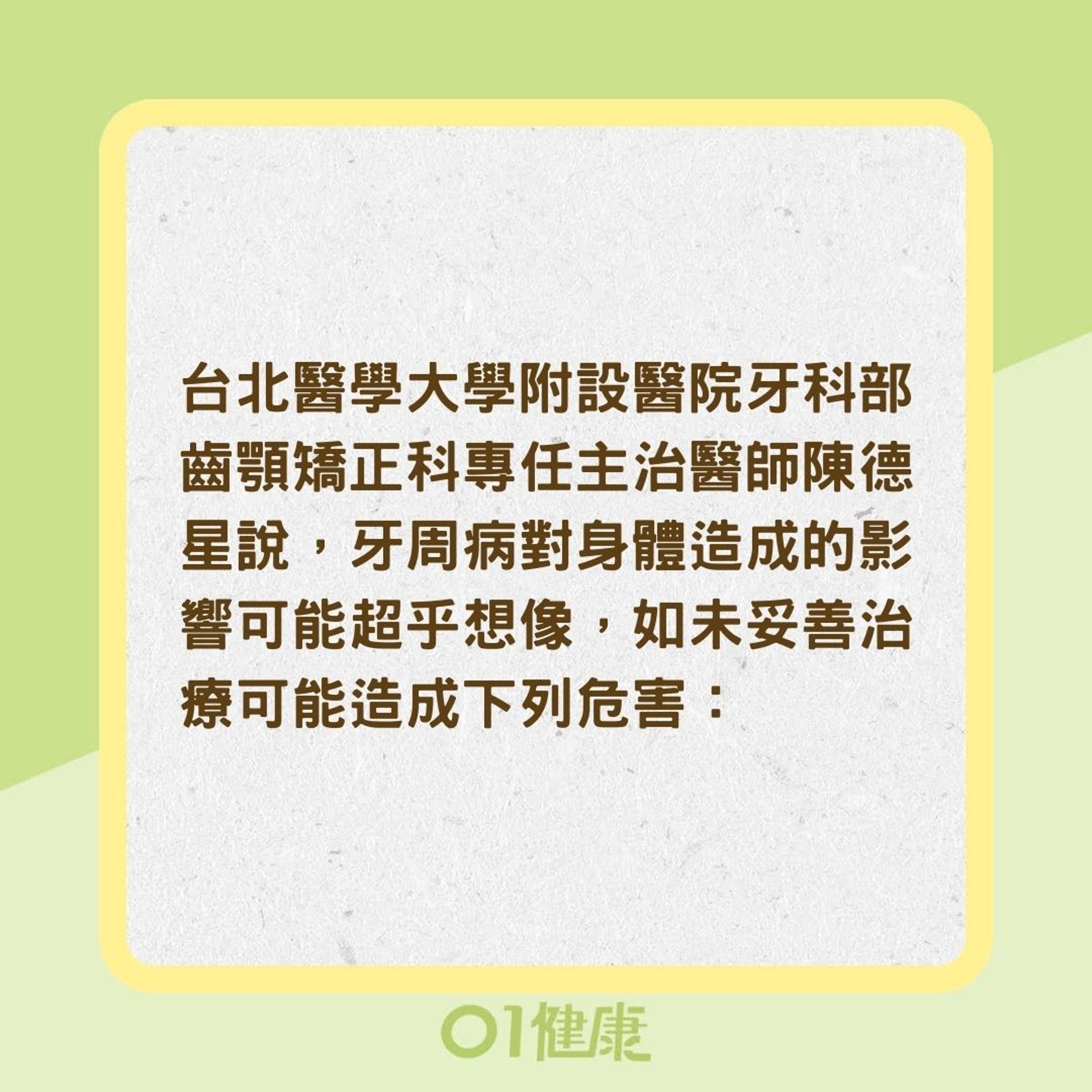 牙周病對身體的影響(01製圖) 牙周病對身體的影響(01製圖)