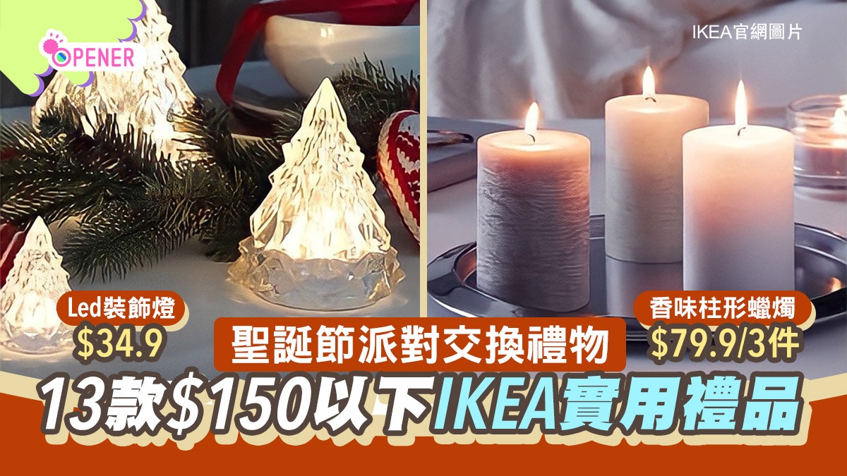 聖誕節派對交換禮物送乜好？盤點13款IKEA實用禮品　統統不到$150