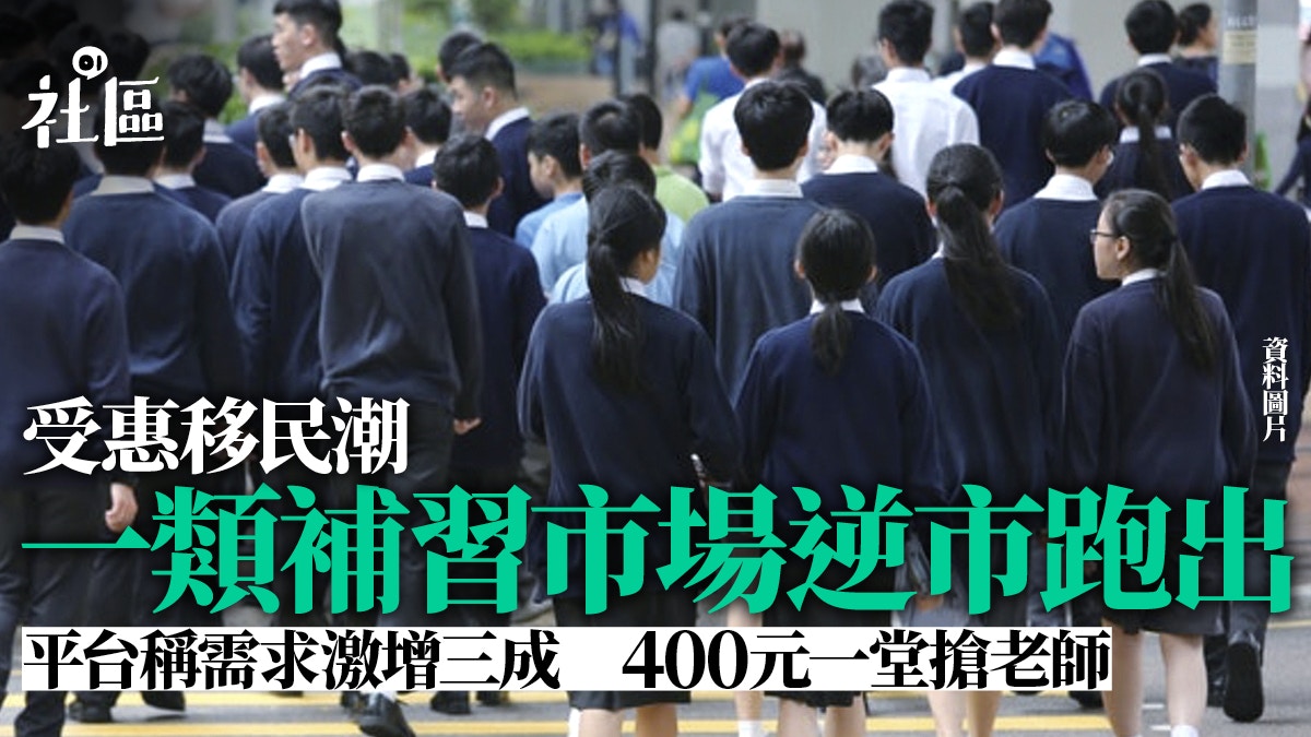 移民潮│平台稱IB補習需求增三成但教師量下跌　$400一堂搶人