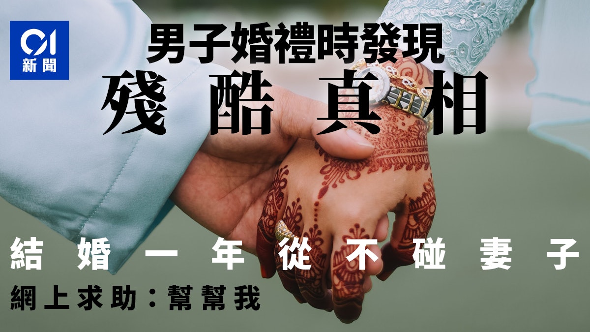 結婚1年不碰妻子 男子婚禮當天得悉驚天秘密:她是同父異母妹妹 結婚1年不碰妻子 男子婚禮當天得悉驚天秘密:她是同父異母妹妹