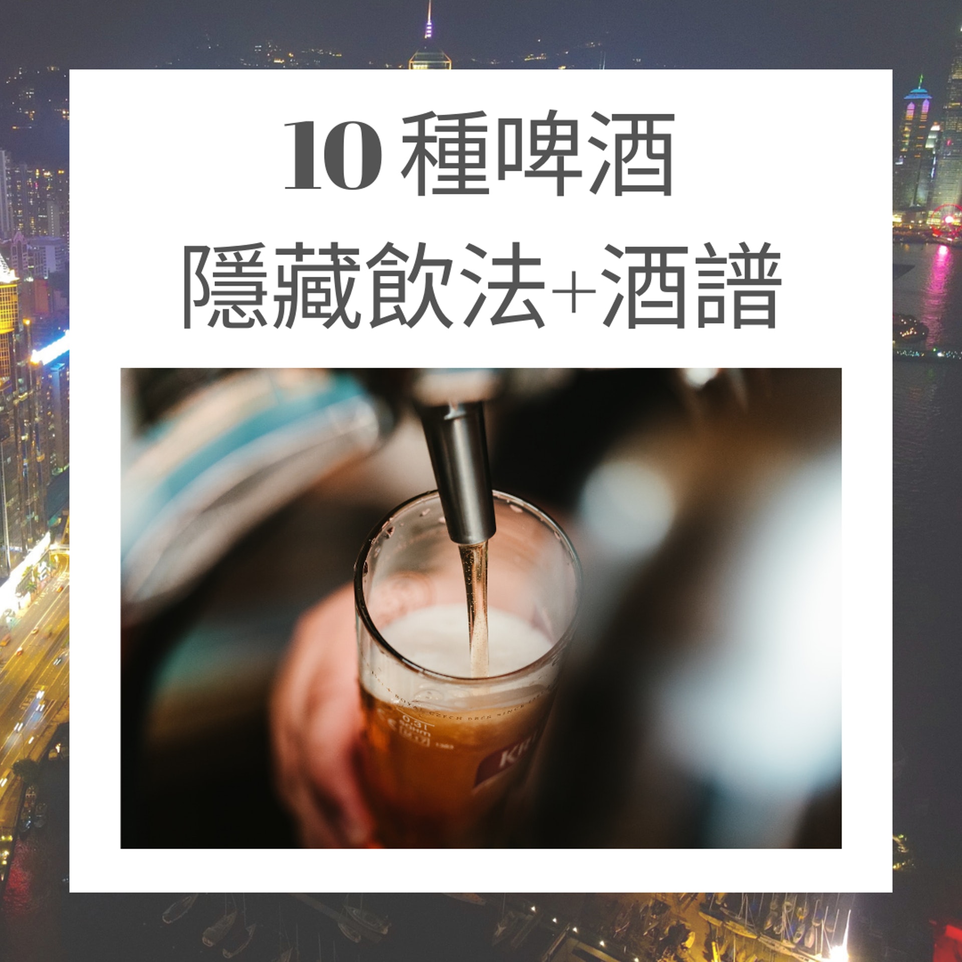 10 種啤酒隱藏飲法+酒譜(Photo by BENCE BOROS on Unsplash;01製圖) 10 種啤酒隱藏飲法+酒譜(Photo by BENCE BOROS on Unsplash;01製圖)