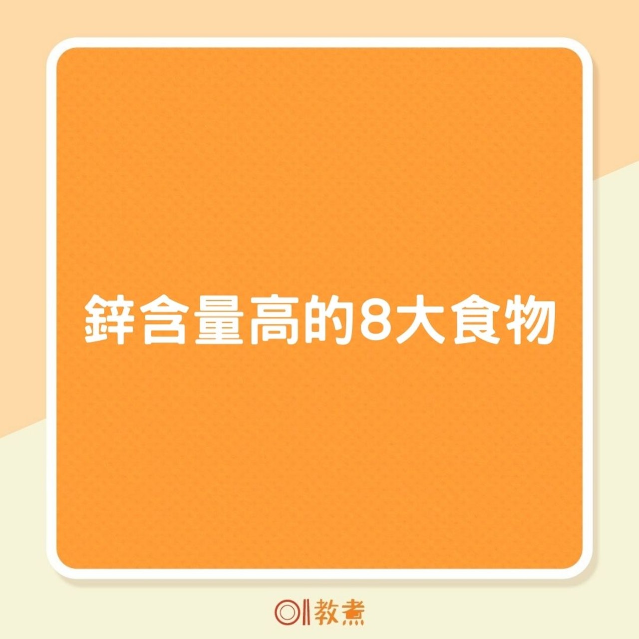 鋅含量高的8大食物(01製圖) 鋅含量高的8大食物(01製圖)