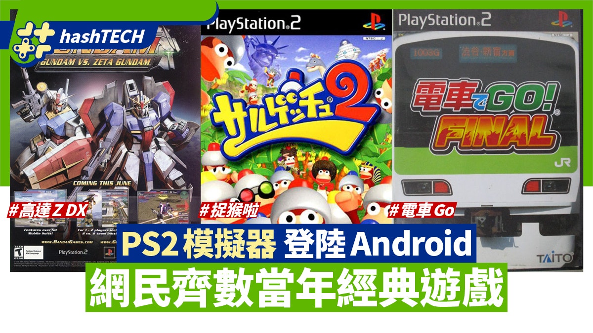 Android PS2模擬器推出|網民齊數12款經典遊戲:捉猴啦Gundam VS Android PS2模擬器推出|網民齊數12款經典遊戲:捉猴啦Gundam VS