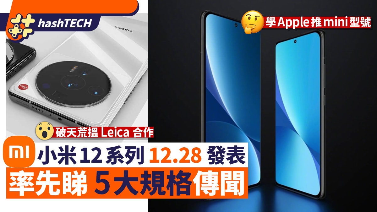 小米12系列12.28發表、率先睇5大規格傳聞:參考Apple推mini型號 小米12系列12.28發表、率先睇5大規格傳聞:參考Apple推mini型號
