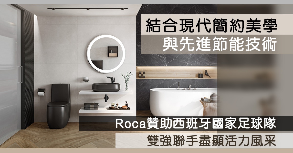 西班牙品牌Roca打造浴室新美學 BKEE.com快閃優惠購物送皇牌產品