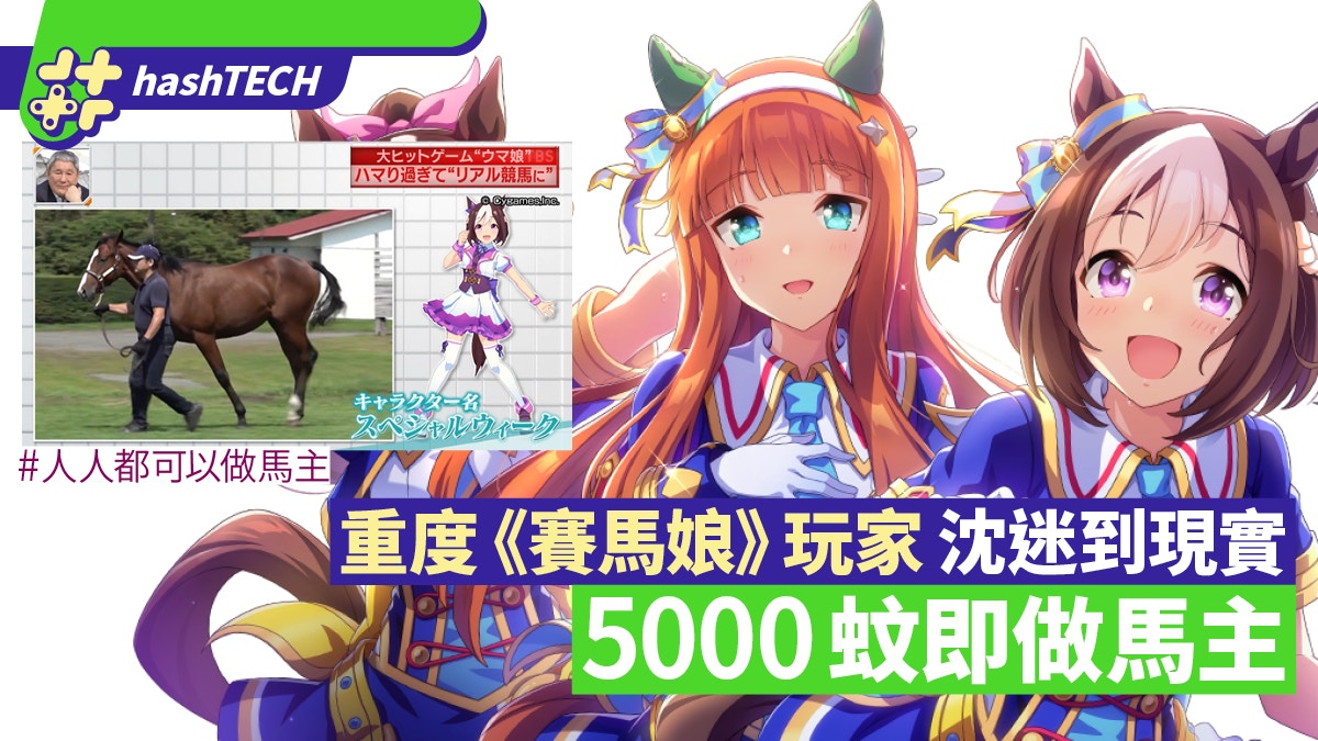 日本重度 賽馬娘 Fans玩家現實做馬主 原來只需呢個數就做到 日本重度 賽馬娘 Fans玩家現實做馬主 原來只需呢個數就做到