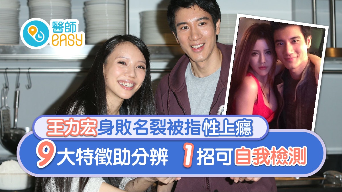 王力宏離婚|身敗名裂被指性上癮 九大特徵助分辨一招可自我檢測 王力宏離婚|身敗名裂被指性上癮 九大特徵助分辨一招可自我檢測