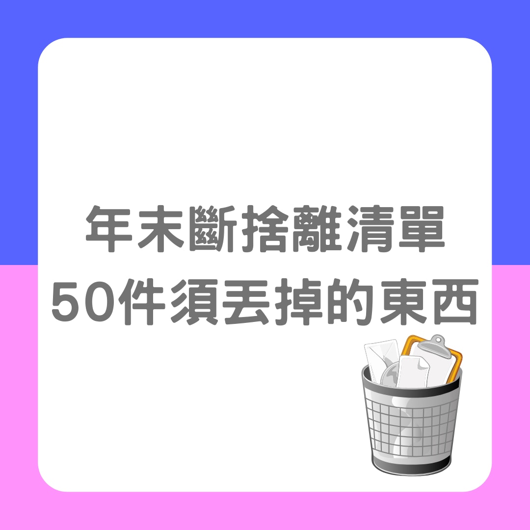 2022年斷捨離不止物品！盤點50件東西必須丟掉趁新一年逐一整理