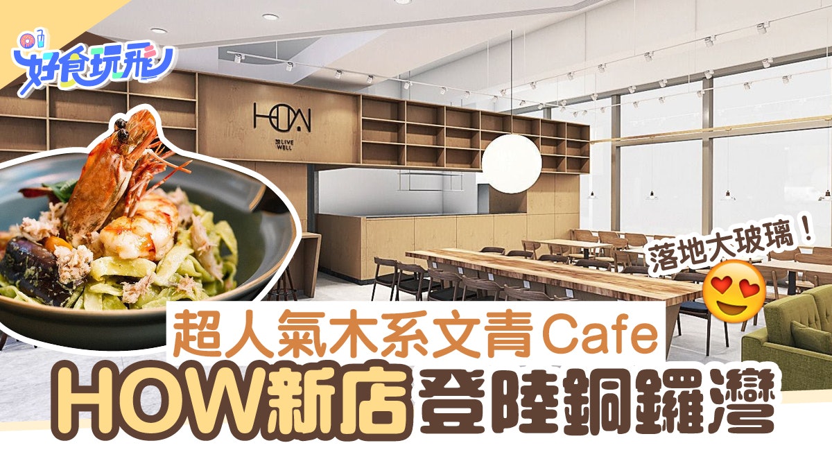 銅鑼灣美食│人氣文青Cafe HOW進駐銅鑼灣!木系簡約風+落地大玻璃 銅鑼灣美食│人氣文青Cafe HOW進駐銅鑼灣!木系簡約風+落地大玻璃