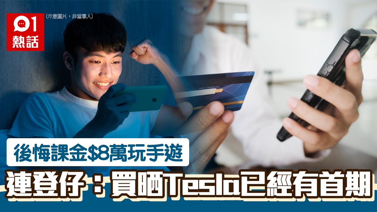 翻查收據驚覺玩1隻game已課金逾5萬連登仔後悔 諗返真係好嘥錢 翻查收據驚覺玩1隻game已課金逾5萬連登仔後悔 諗返真係好嘥錢