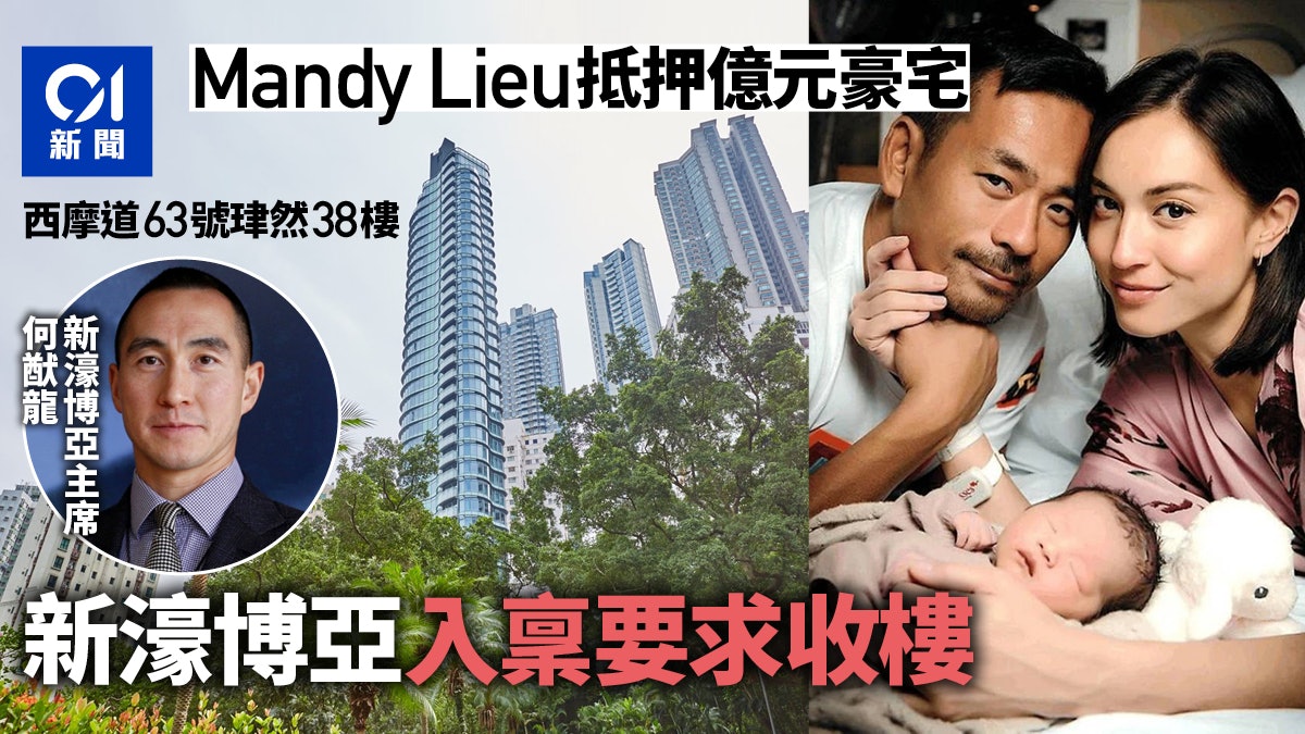 洗米華案|Mandy Lieu抵押億元物業 債主入稟求償還按揭及收樓 洗米華案|Mandy Lieu抵押億元物業 債主入稟求償還按揭及收樓