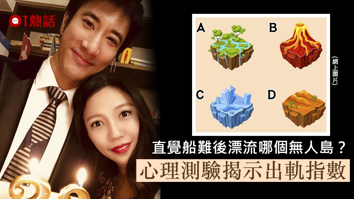 王力宏離婚|直覺會漂流到哪個無人島? 心理測驗透視出軌指數 王力宏離婚|直覺會漂流到哪個無人島? 心理測驗透視出軌指數