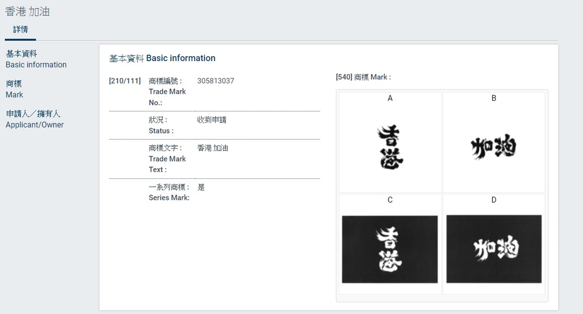 周小龍旗下公司,提交申請「香港加油」商標。 周小龍旗下公司,提交申請「香港加油」商標。
