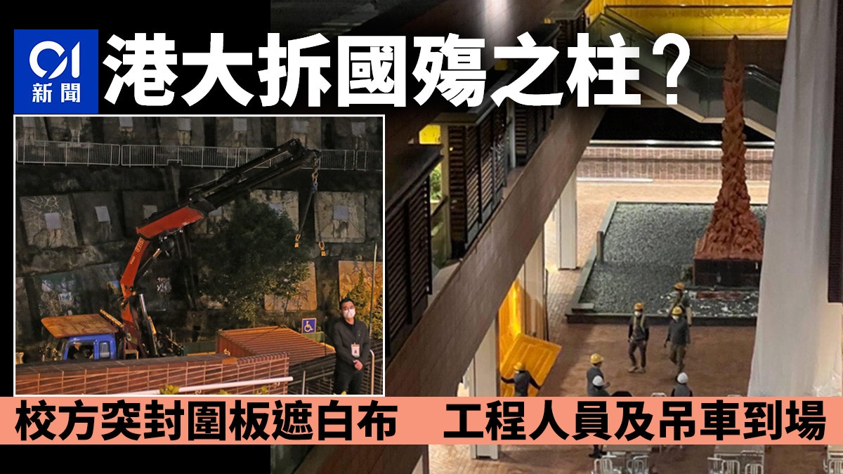 港大拆國殤之柱？　校方突用圍板、白布封起　帶頭盔工程人員到場