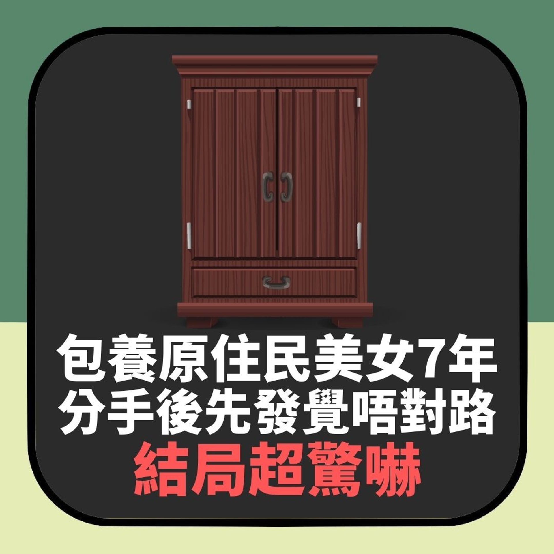 恐怖衣櫃|台男包養原住民美女7年 分手先覺唔對路 結局超驚嚇(01製圖) 恐怖衣櫃|台男包養原住民美女7年 分手先覺唔對路 結局超驚嚇(01製圖)
