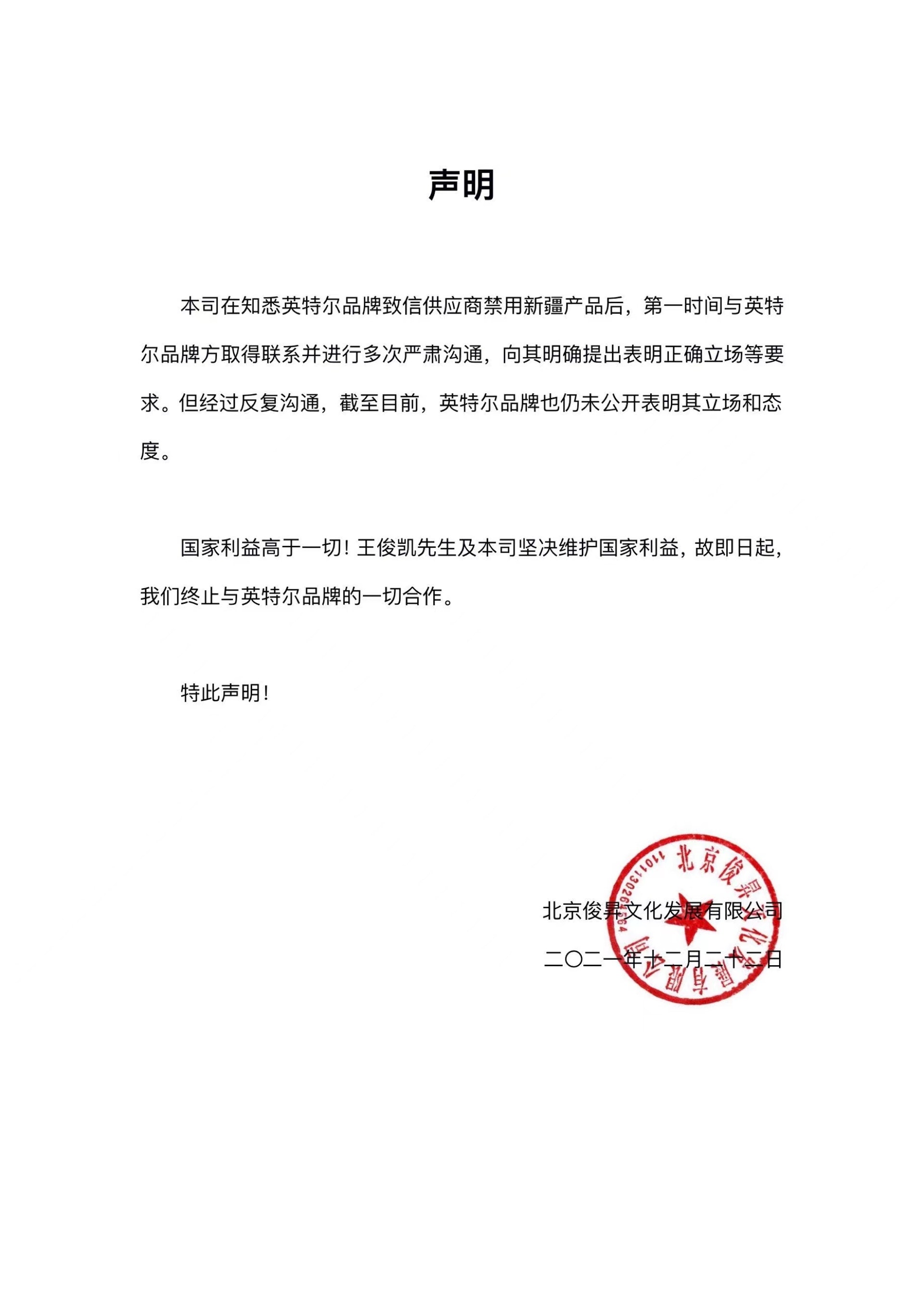 王俊凱工作室發布聲明指,與英特爾解除一切合作關係。(微博) 王俊凱工作室發布聲明指,與英特爾解除一切合作關係。(微博)