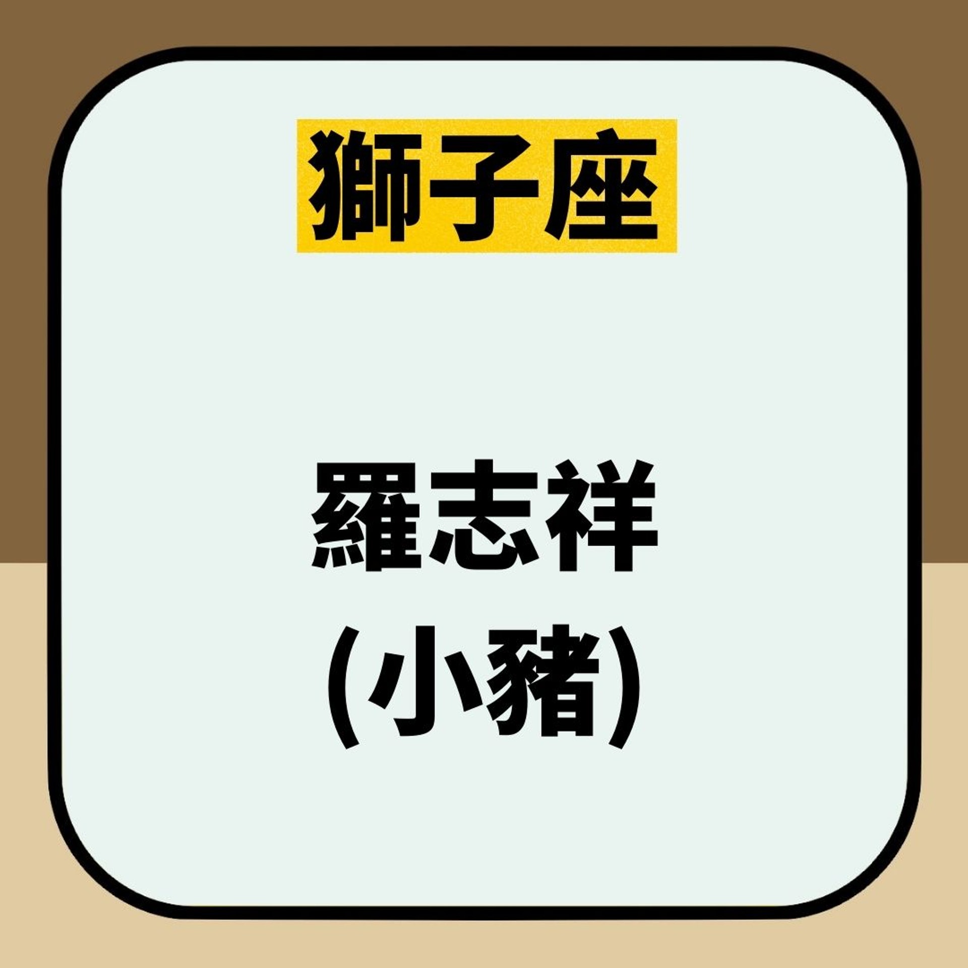 12星座男藝人代表(01製圖) 12星座男藝人代表(01製圖)