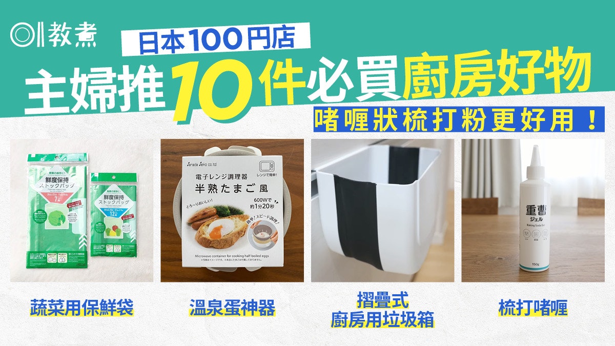 日本100円店|日主婦推10款2021廚房好物 完美溫泉蛋2分鐘即成 日本100円店|日主婦推10款2021廚房好物 完美溫泉蛋2分鐘即成