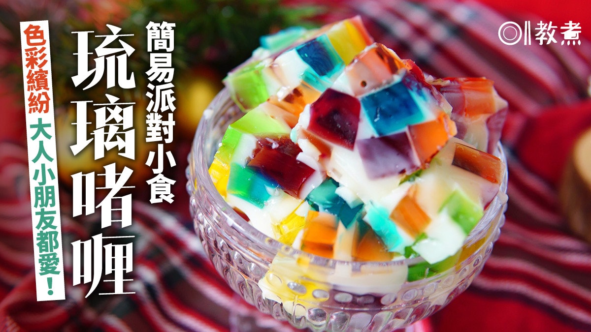 琉璃啫喱食譜|升級版啫喱糖6大不失敗貼士 七彩晶瑩最啱開Party 琉璃啫喱食譜|升級版啫喱糖6大不失敗貼士 七彩晶瑩最啱開Party