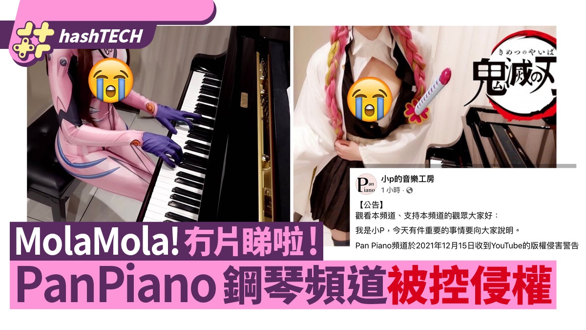 Pan Piano YouTube鋼琴頻道被控侵權 疑形象出位招惹版權流氓 Pan Piano YouTube鋼琴頻道被控侵權 疑形象出位招惹版權流氓