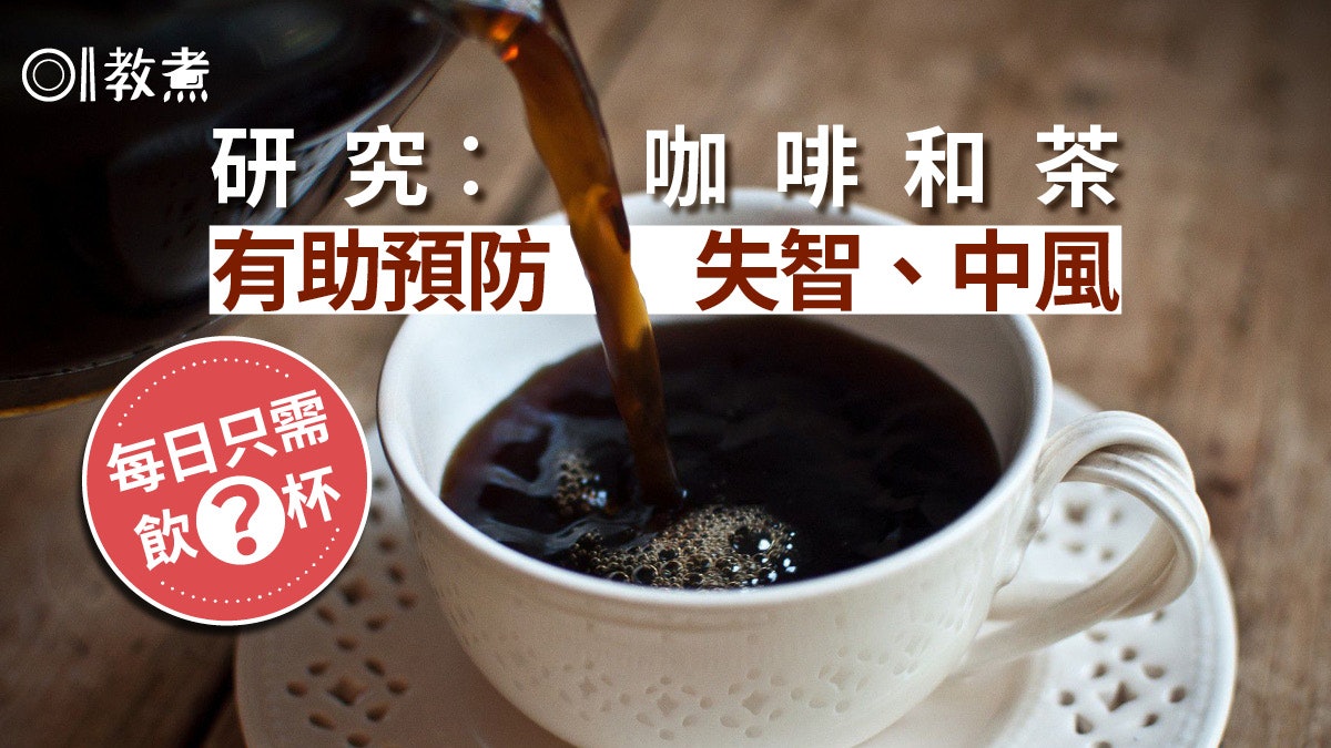 防中風飲食|研究證咖啡和茶有益血管防中風失智 日飲多少有效? 防中風飲食|研究證咖啡和茶有益血管防中風失智 日飲多少有效?