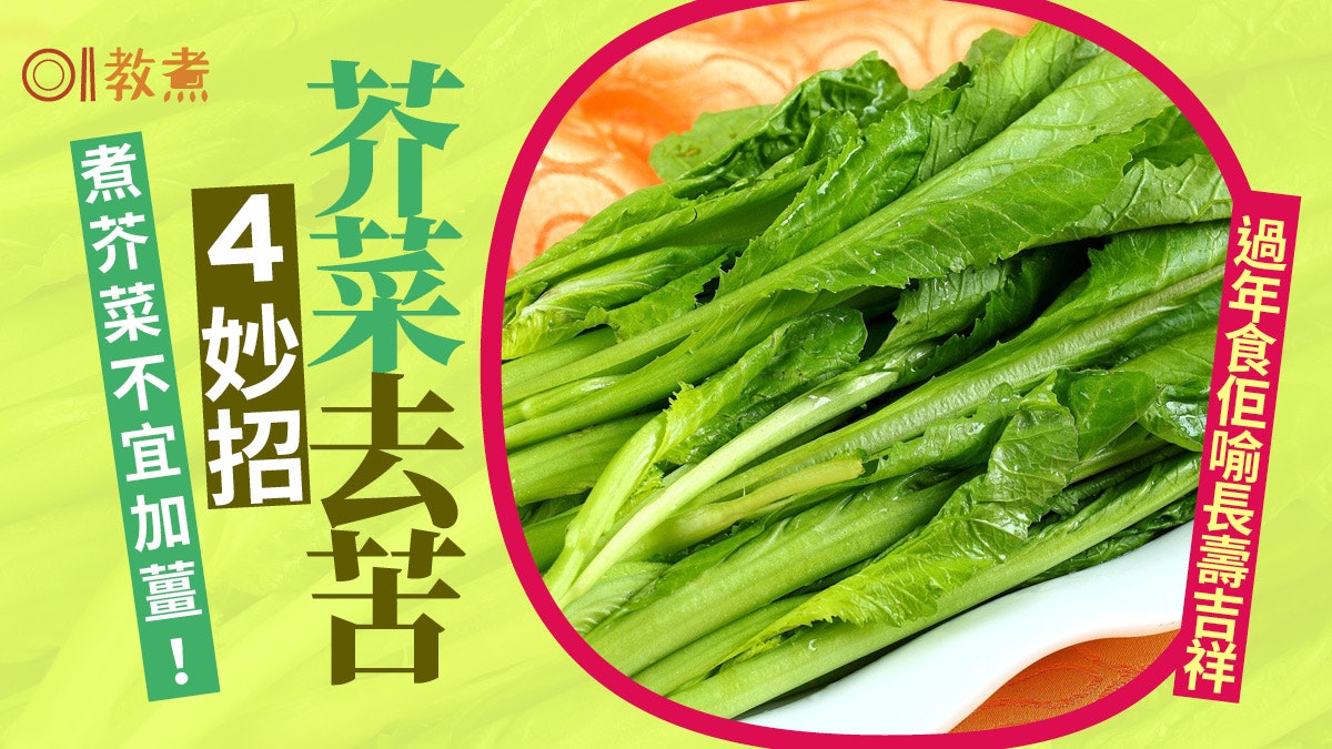入廚貼士|芥菜去苦味4妙招加蝦米?芥菜非寒涼毋須加薑非治感冒 入廚貼士|芥菜去苦味4妙招加蝦米?芥菜非寒涼毋須加薑非治感冒