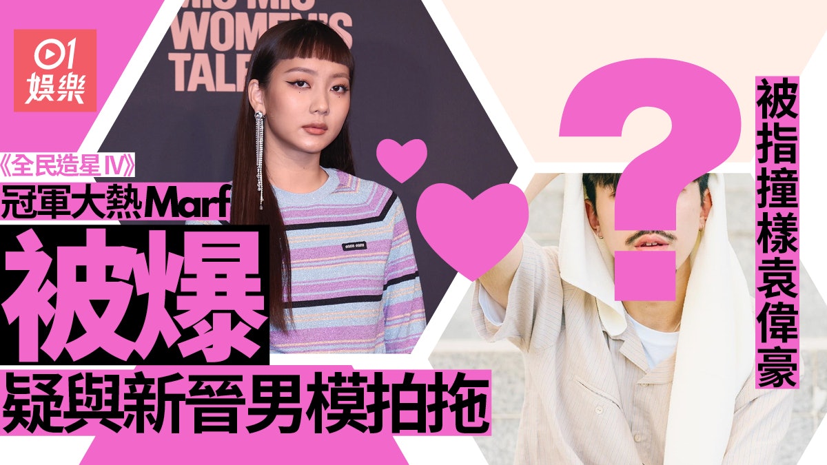 全民造星IV|Marf被爆疑與型男Model拍拖 網民搜IG互動做證據 全民造星IV|Marf被爆疑與型男Model拍拖 網民搜IG互動做證據