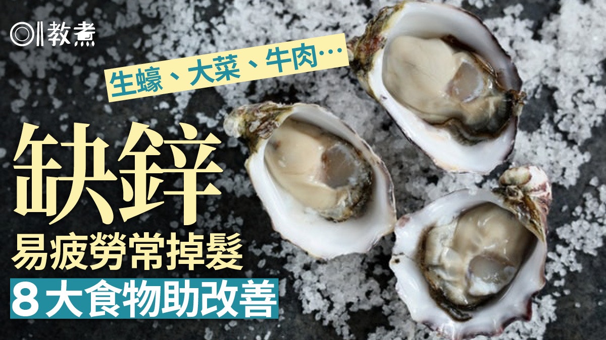 健康飲食|缺鋅易倦掉髮傷口難癒 8大高鋅食物生蠔大菜增免疫力 健康飲食|缺鋅易倦掉髮傷口難癒 8大高鋅食物生蠔大菜增免疫力
