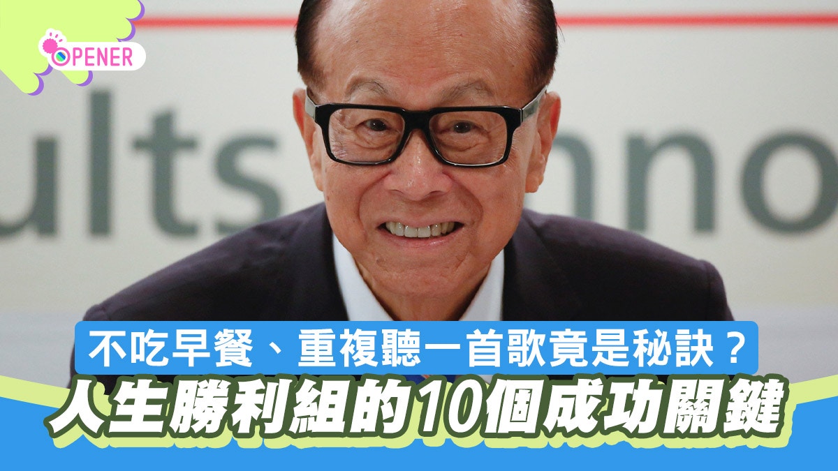 人生勝利組分享10個成功關鍵不吃早餐、重複聽一首歌竟是秘訣？