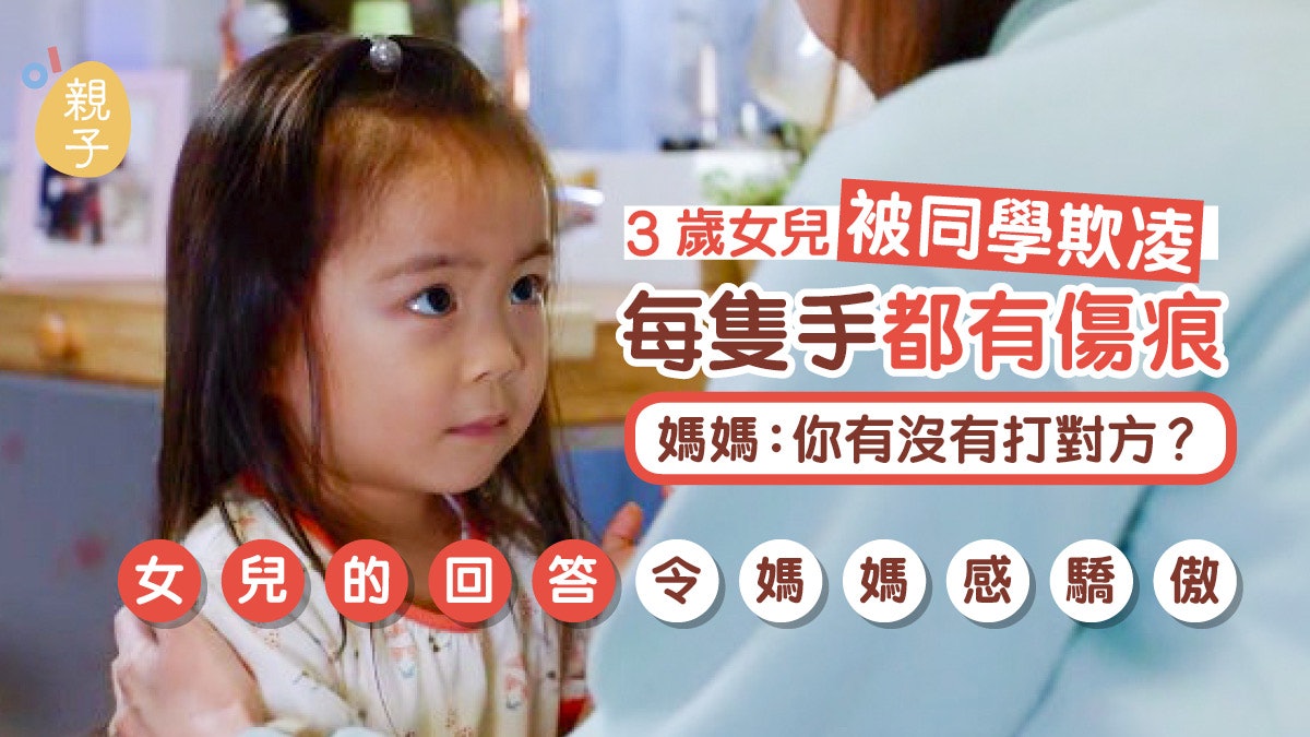 教養|女兒被同學欺凌 雙手被摙到見指痕 一舉動卻令媽媽感驕傲 教養|女兒被同學欺凌 雙手被摙到見指痕 一舉動卻令媽媽感驕傲