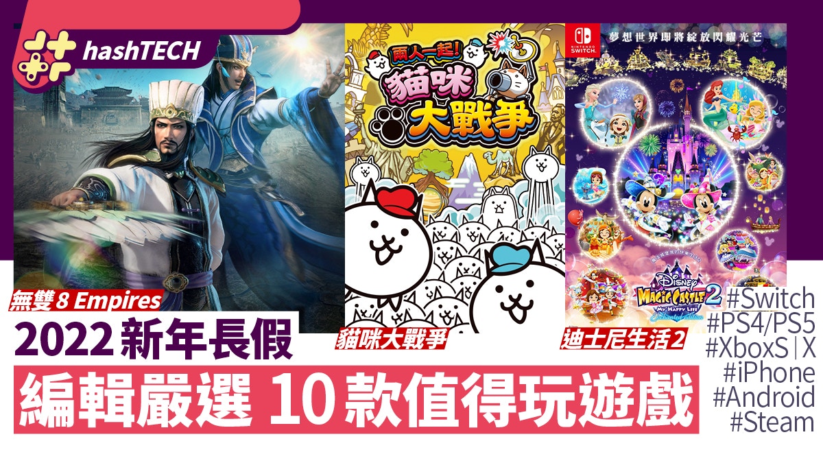 新年打機精選 10款switch Ps4 Xbox Pc單人消遣派對必玩遊戲