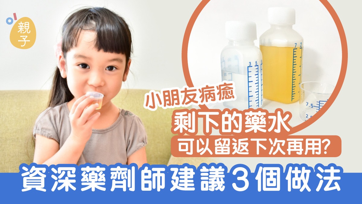 流感|寶寶感冒痊癒後 藥物可留着?藥劑師稱只有一狀況才可再服 流感|寶寶感冒痊癒後 藥物可留着?藥劑師稱只有一狀況才可再服