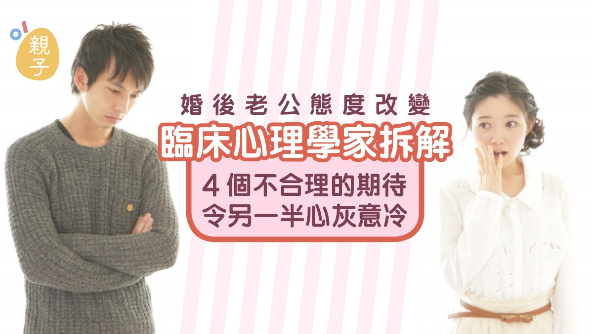 婚姻|老公態度漸變晦氣冷淡? 4個不合理的期待或令他心灰意冷 婚姻|老公態度漸變晦氣冷淡? 4個不合理的期待或令他心灰意冷