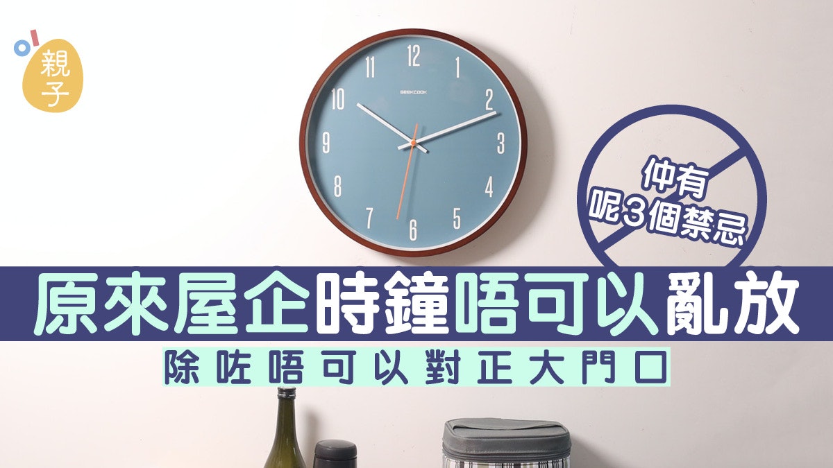 家居風水|時鐘擺放有忌諱 除別對正大門口 還有3個禁忌不能犯 家居風水|時鐘擺放有忌諱 除別對正大門口 還有3個禁忌不能犯