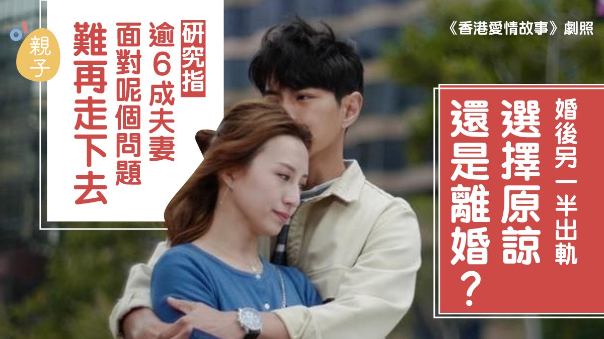 婚姻|伴侶有外遇該否離婚? 面對「這事」 3分2夫妻難再走下去 婚姻|伴侶有外遇該否離婚? 面對「這事」 3分2夫妻難再走下去