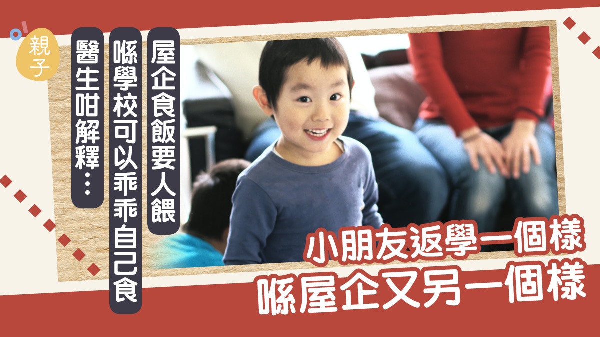 教養|子女在學校好聽話 在家卻叫極唔郁?醫生一句解釋孩子心理 教養|子女在學校好聽話 在家卻叫極唔郁?醫生一句解釋孩子心理