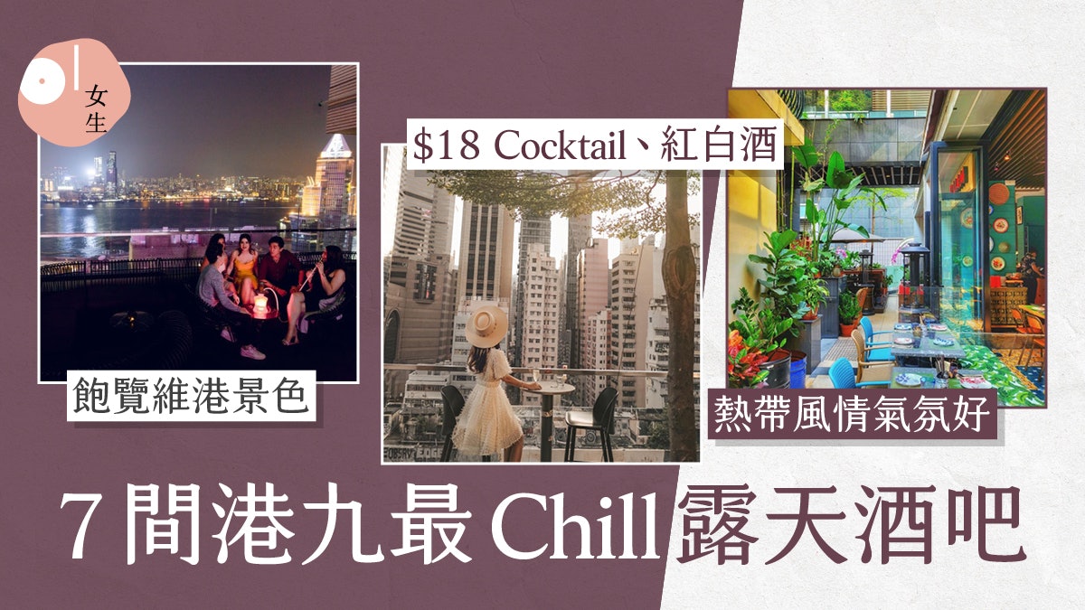 露天酒吧bar|銅鑼灣隱世$18 Happy Hour 中環、佐敦旺中帶靜 露天酒吧bar|銅鑼灣隱世$18 Happy Hour 中環、佐敦旺中帶靜