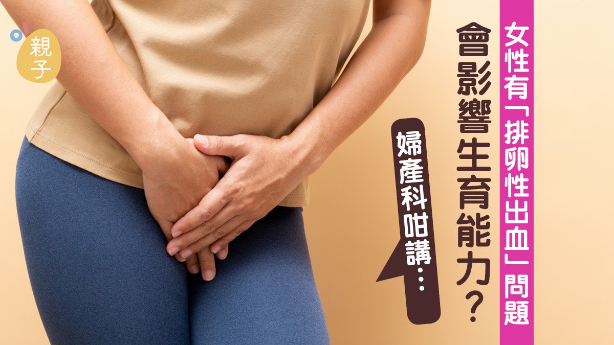 懷孕|排卵期少量出血別慌 不減受孕機會 但或代表身體有一隱憂 懷孕|排卵期少量出血別慌 不減受孕機會 但或代表身體有一隱憂
