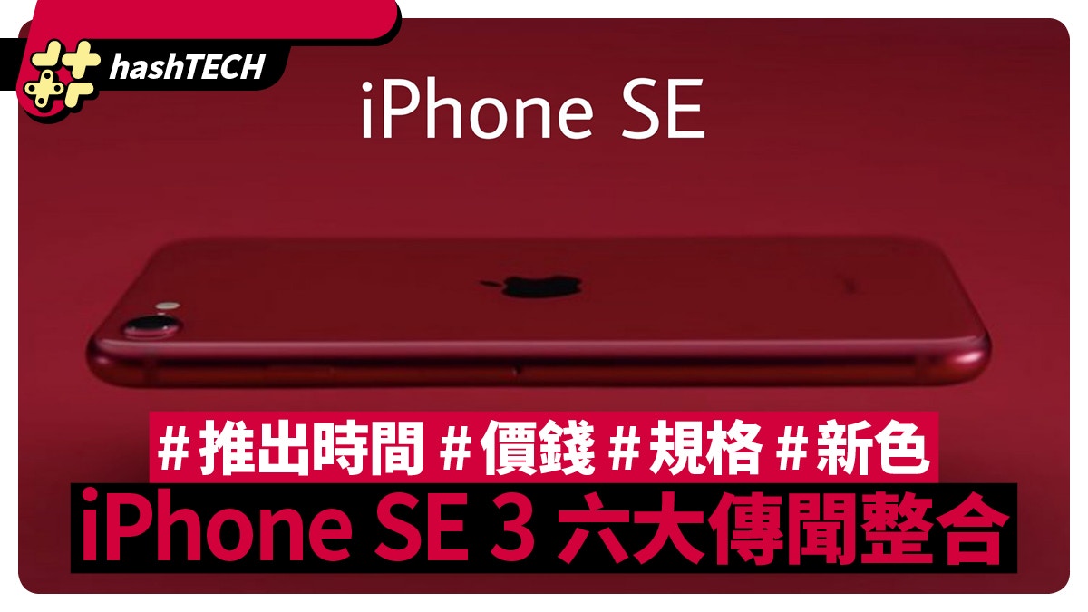 Iphone Se 3傳聞合集 推出時間 價錢 規格 顏色6大重點公開
