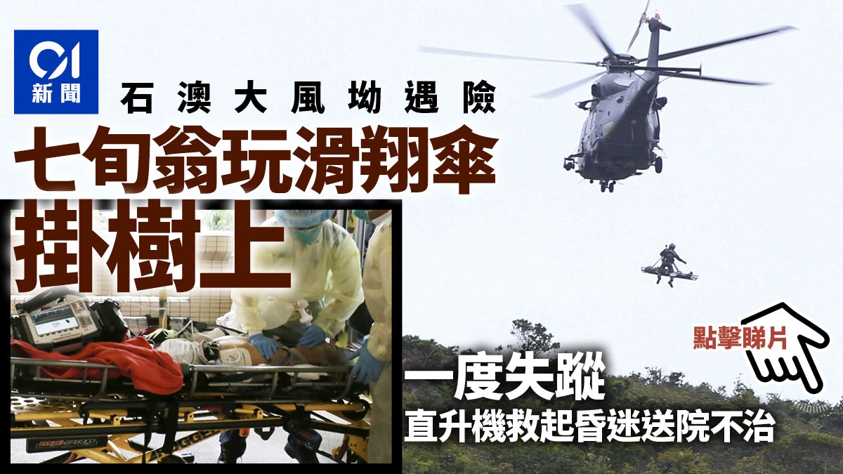  | 石澳大風坳七旬翁玩滑翔傘掛樹遇險直升機救起送院不治 - 香港01