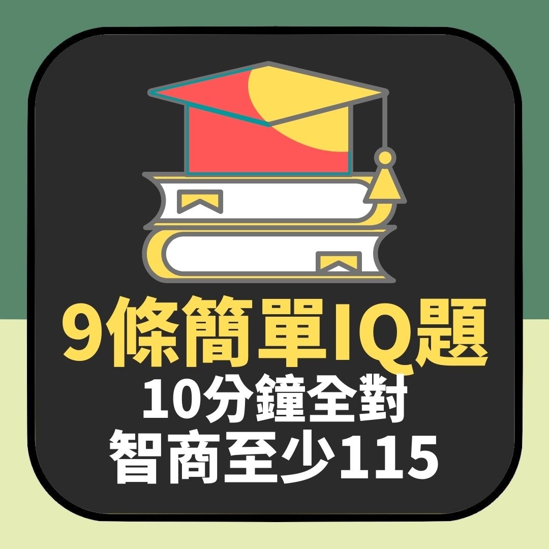 9條簡單IQ題　你能否10分鐘內全部答對？（01製圖）