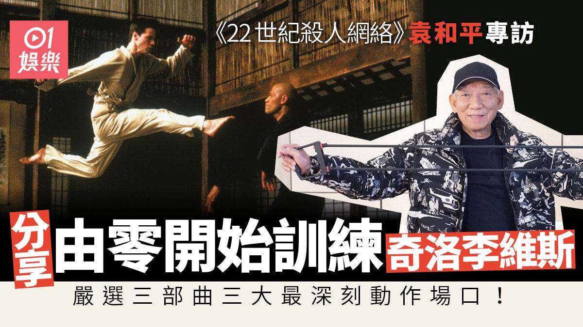 Matrix4專訪│袁和平由零開始訓練奇洛李維斯 最愛三部曲呢個場口 Matrix4專訪│袁和平由零開始訓練奇洛李維斯 最愛三部曲呢個場口