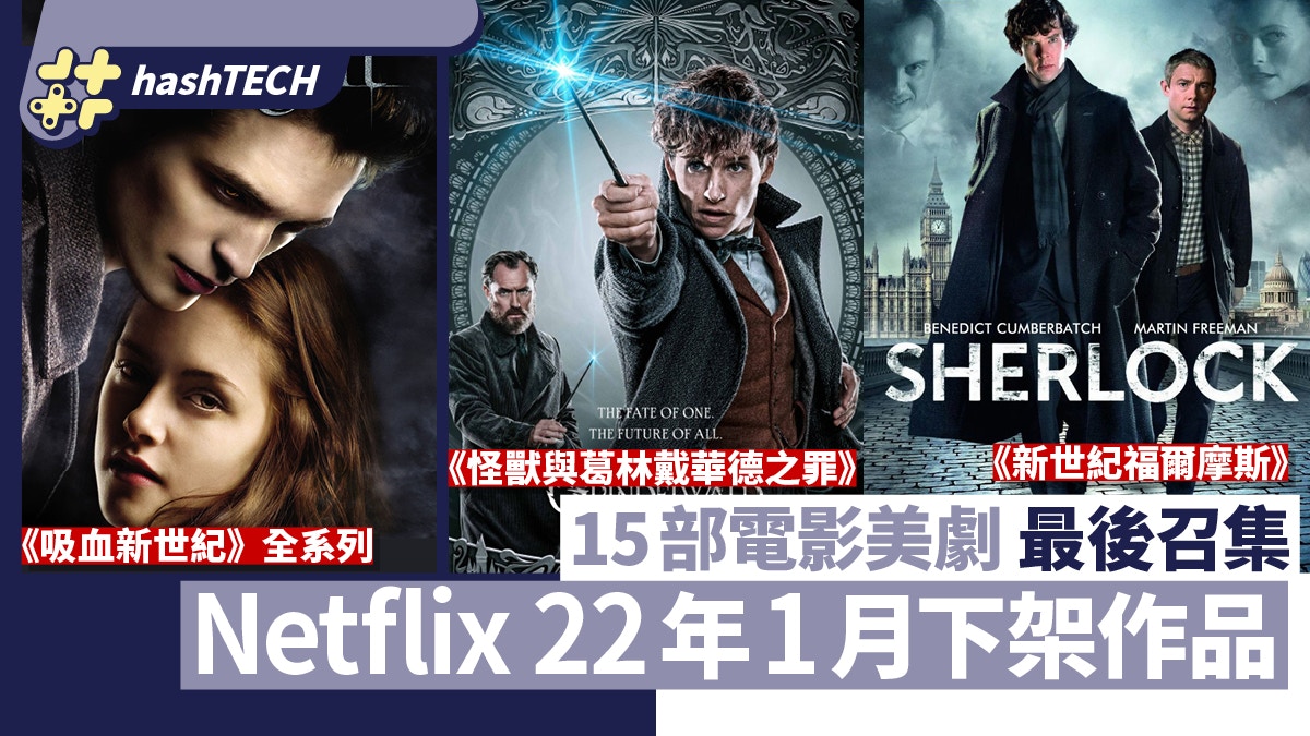 Netflix 1月下架15作｜吸血新世紀／漂靈真人版／新世紀福爾摩斯