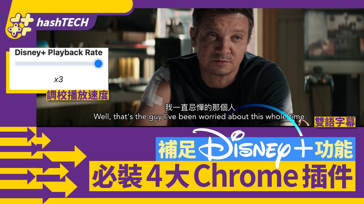 Disney+ 4大Chrome插件!睇片煲劇必裝|加速播放、添加雙語字幕 Disney+ 4大Chrome插件!睇片煲劇必裝|加速播放、添加雙語字幕