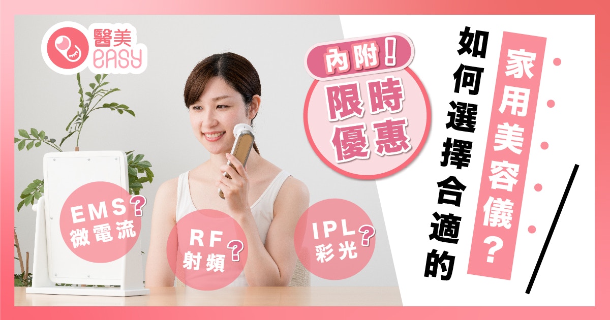 EMS微電流、RF、彩光？家用美容按摩儀點揀最有效？內附限時優惠