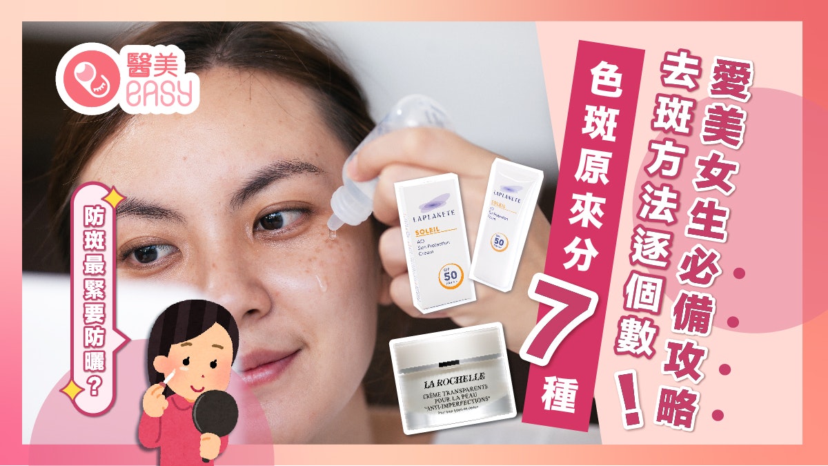 色斑|面上出現雀斑太陽斑荷爾蒙斑點解決? 愛美女生必備去斑攻略 色斑|面上出現雀斑太陽斑荷爾蒙斑點解決? 愛美女生必備去斑攻略