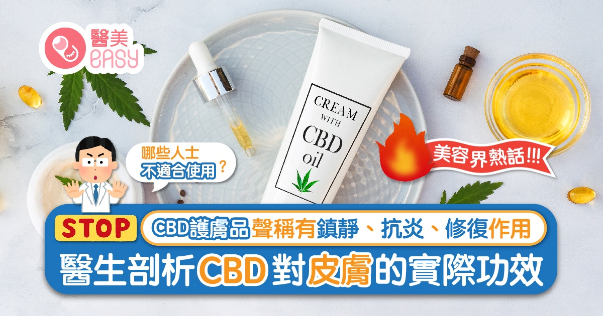 CBD「大麻二酚」竟成護膚新趨勢？暫未有規管消費者應小心使用